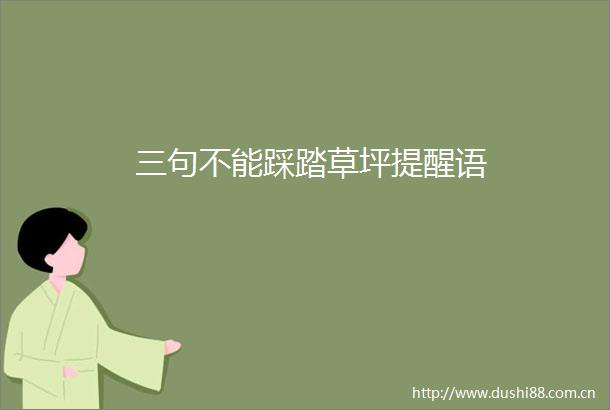 三句不能踩踏草坪提醒语