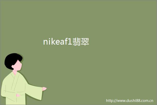 nikeaf1翡翠
