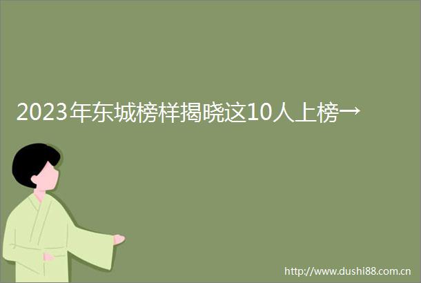 2023年东城榜样揭晓这10人上榜→