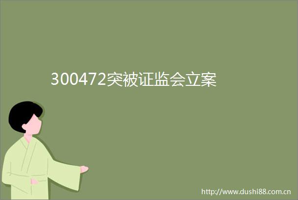 300472突被证监会