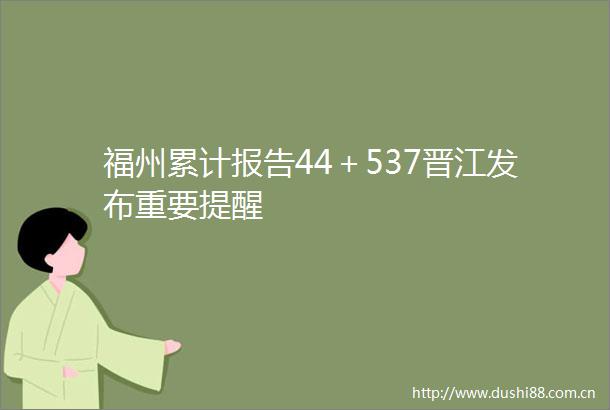 福州累计报告44＋537晋江发布重要提醒