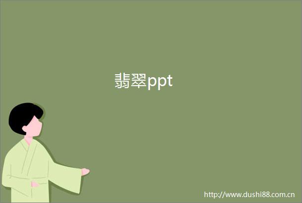 翡翠ppt