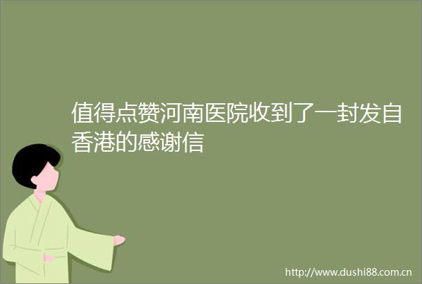 值得点赞河南医院收到了一封发自香港的感谢信