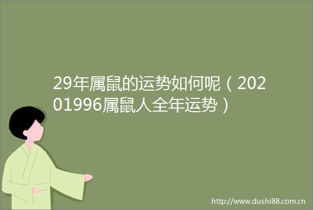 29年属鼠的运势如何呢（20201996属鼠人全年运势）