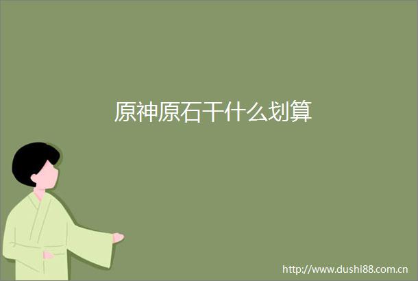原神原石干什么划算