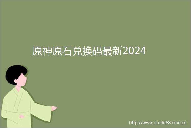 原神原石兑换码最新2024