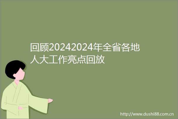 回顾20242024年全省各地人大工作亮点回放
