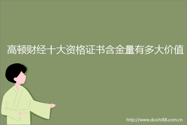 高顿财经十大资格证书含金量有多大价值