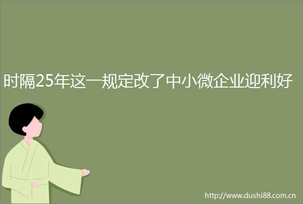 时隔25年这一规定改了中小微企业迎利好