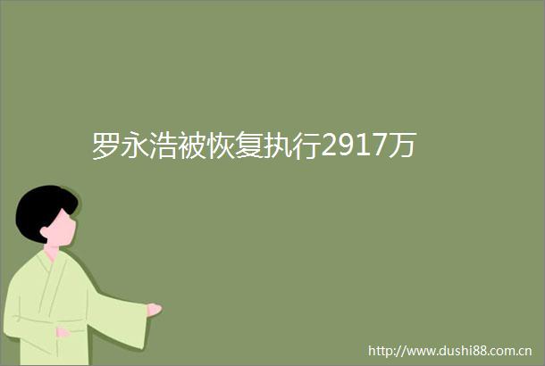 罗永浩被恢复执行2917万