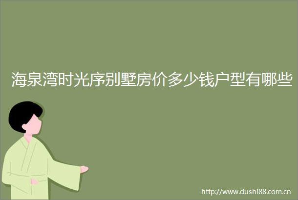 海泉湾时光序别墅房价多少钱户型有哪些