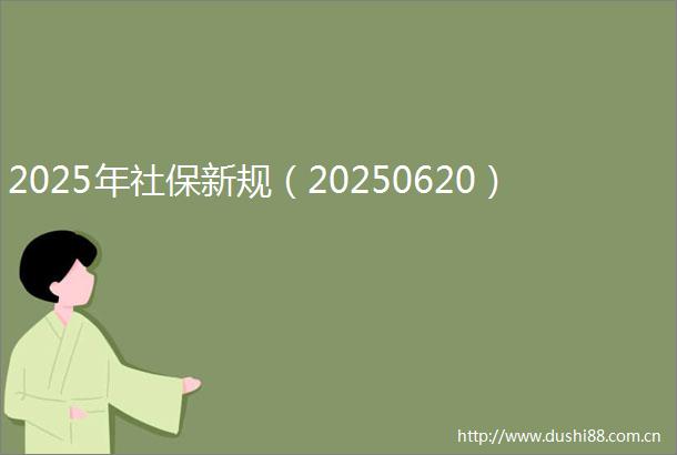 2025年社保新规（20250620）