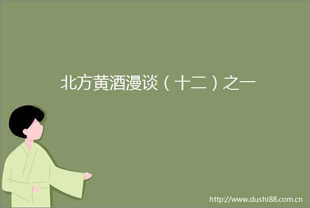 北方黄酒漫谈（十二）之一