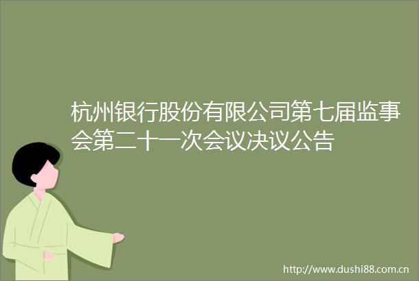 杭州银行股份有限公司第七届监事会第二十一次会议决议公告