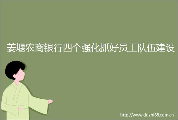 姜堰农商银行四个强化抓好员工队伍建设