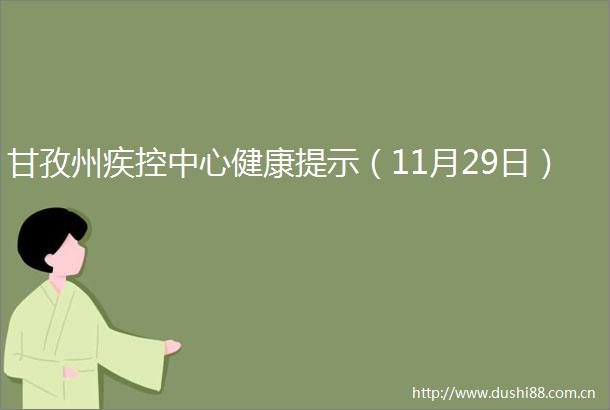 甘孜州疾控中心健康提示（11月29日）