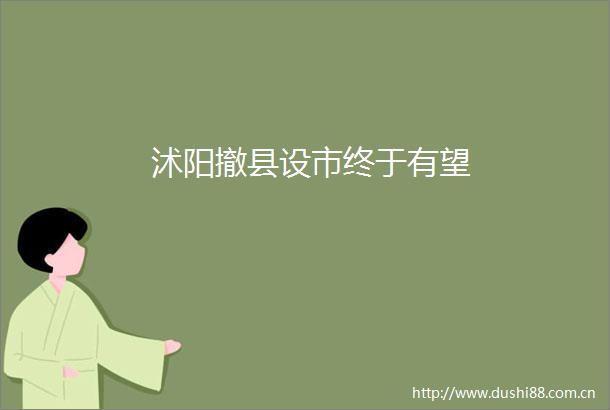 沭阳撤县设市终于有望