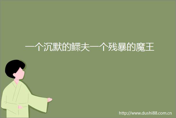 一个沉默的鳏夫一个残暴的魔王