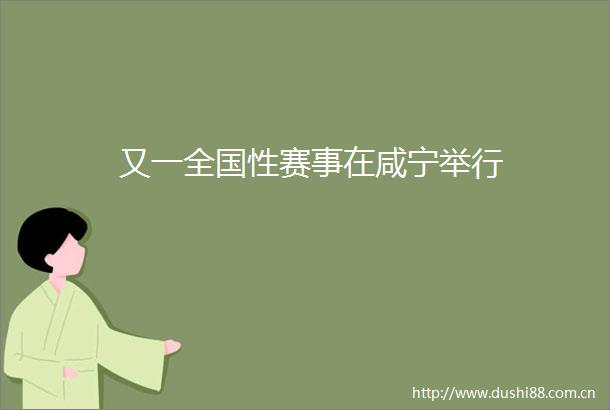 又一全国性赛事在咸宁举行