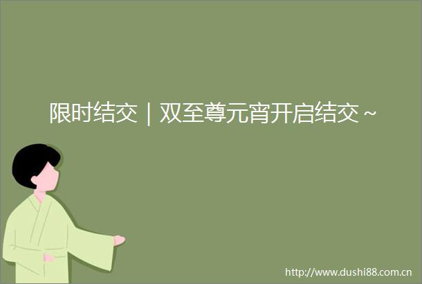 限时结交｜双至尊元宵开启结交～