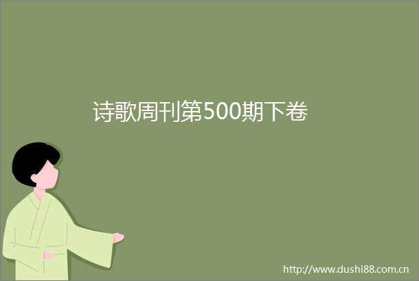 诗歌周刊第500期下卷