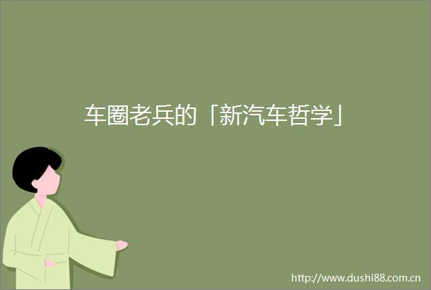车圈老兵的「新汽车哲学」