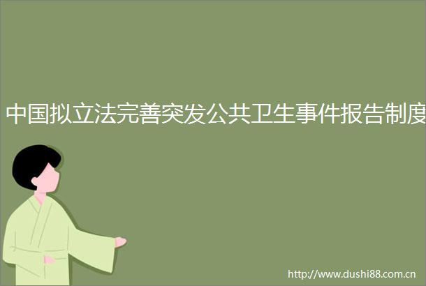 拟立法完善突发公共卫生报告制度