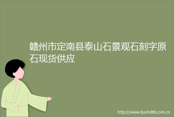 赣州市定南县泰山石景观石刻字原石现货供应