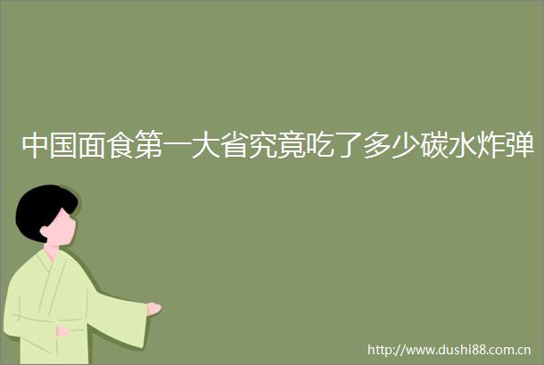 面食第一大省究竟吃了多少碳水