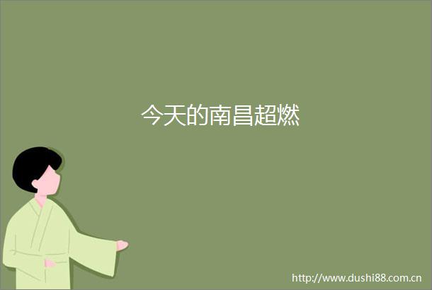 今天的南昌超燃
