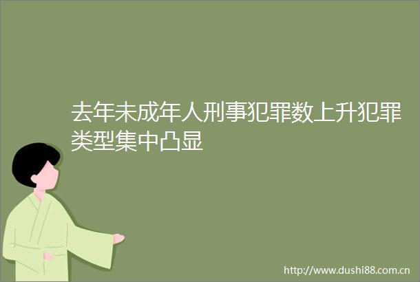 去年未成年人刑事数上升类型集中凸显
