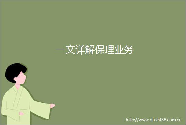 一文详解保理业务