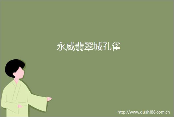 永威翡翠城孔雀
