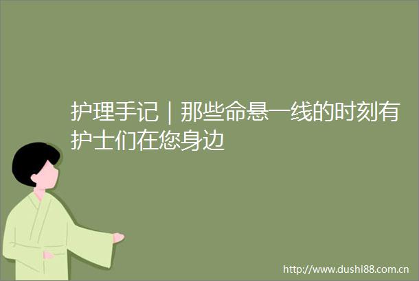 护理手记｜那些命悬一线的时刻有护士们在您身边