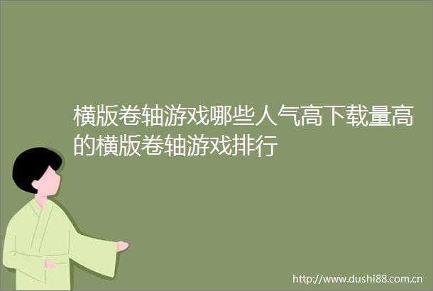 横版卷轴游戏哪些人气高下载量高的横版卷轴游戏排行