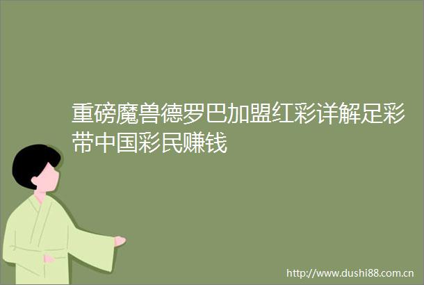 重磅魔兽德罗巴加盟红彩详解足彩带彩民赚钱