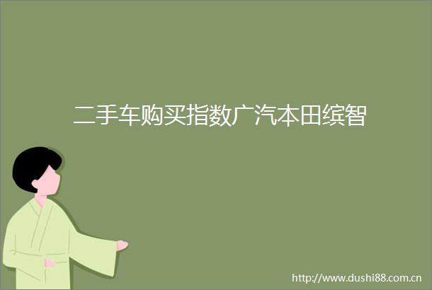 二手车购买指数广汽本田缤智