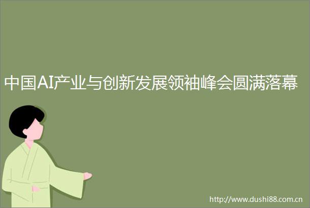 AI产业与创新发展领袖峰会圆满落幕