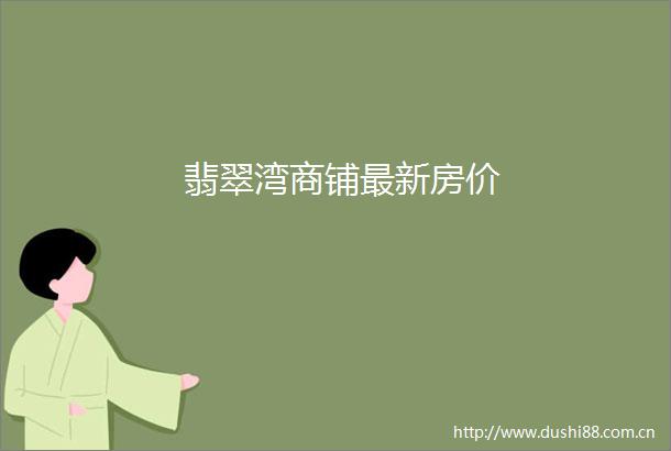 翡翠湾商铺最新房价