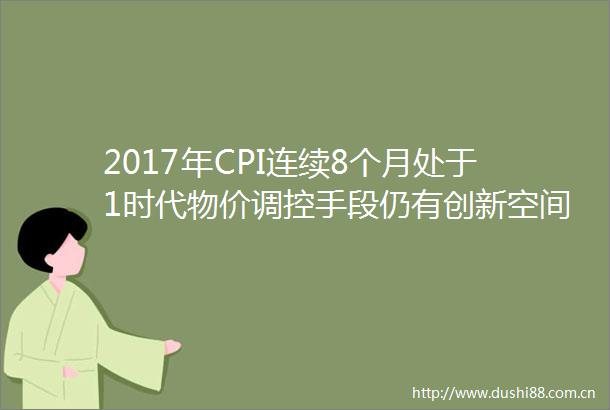 2017年CPI连续8个月处于1时代物价调控手段仍有创新空间