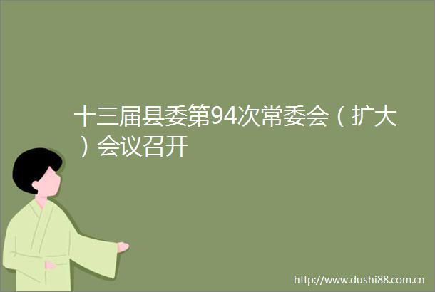 十三届县委第94次常委会（扩大）会议召开