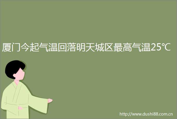 厦门今起气温回落明天城区最高气温25℃