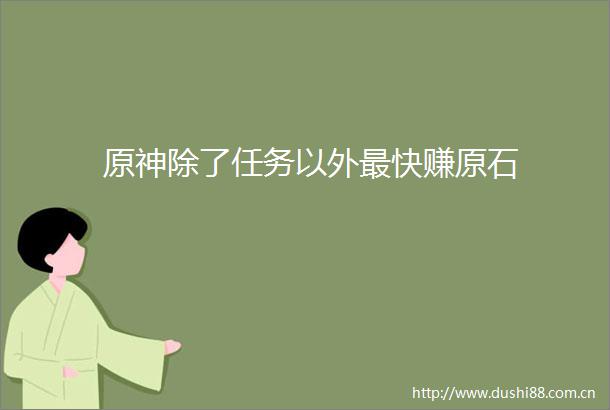 原神除了任务以外最快赚原石