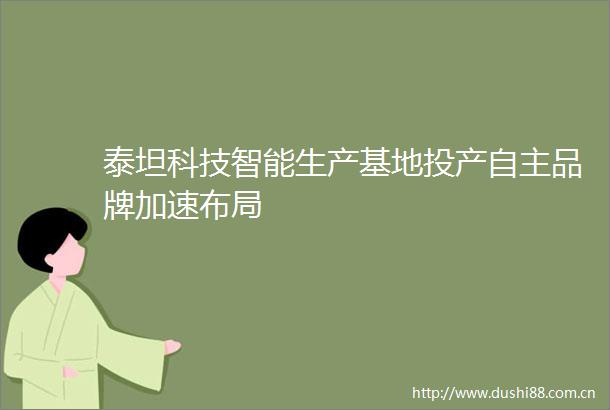 泰坦科技智能生产基地投产自主品牌加速布局