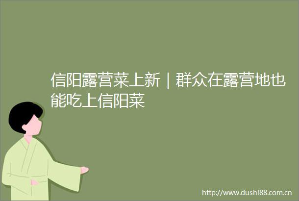 信阳露营菜上新｜群众在露营地也能吃上信阳菜