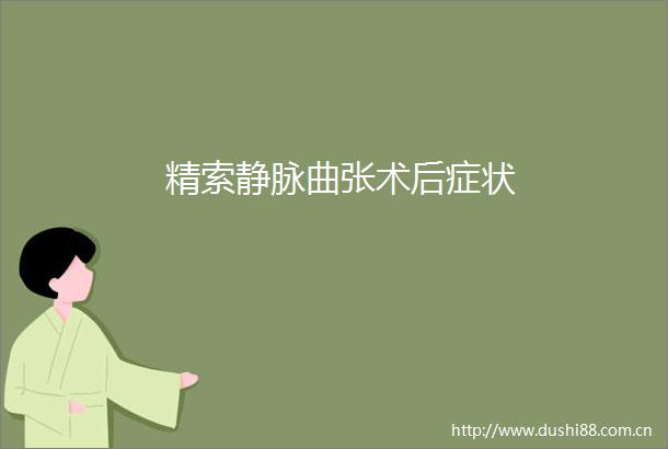 精索静脉曲张术后症状