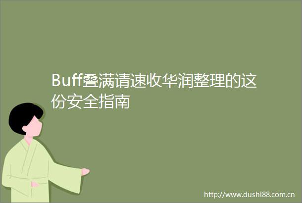 Buff叠满请速收华润整理的这份安全指南