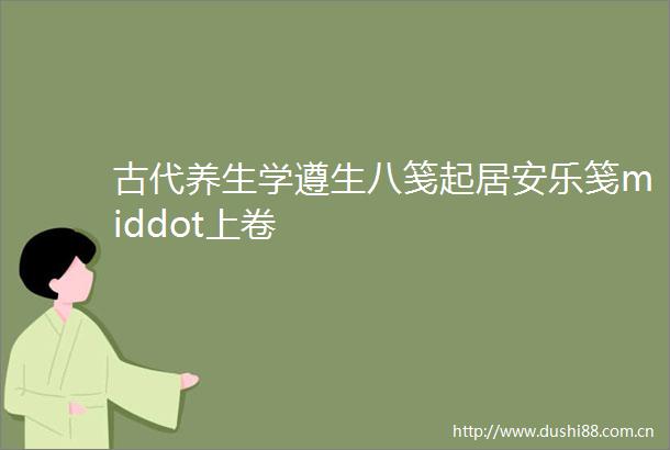 古代养生学遵生八笺起居安乐笺middot上卷