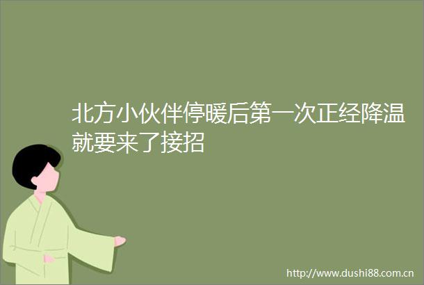 北方小伙伴停暖后第一次正经降温就要来了接招