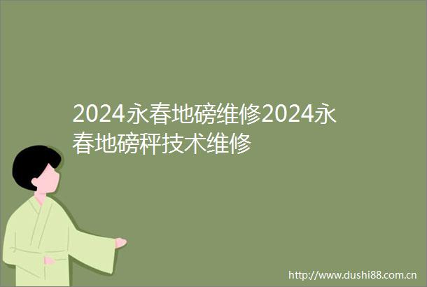 2024永春地磅维修2024永春地磅秤技术维修